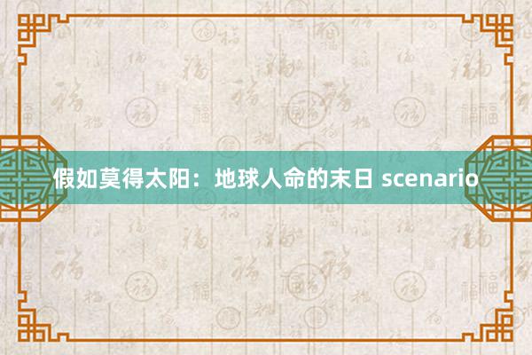 假如莫得太阳：地球人命的末日 scenario